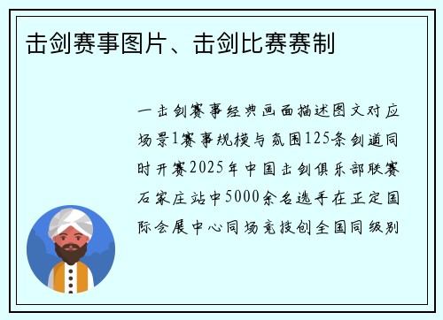 击剑赛事图片、击剑比赛赛制