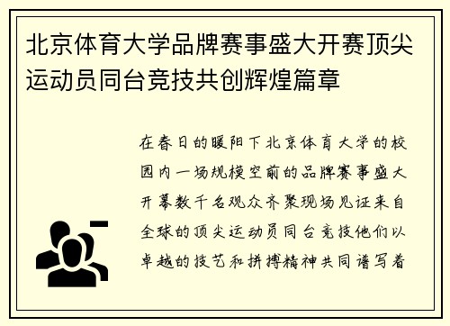 北京体育大学品牌赛事盛大开赛顶尖运动员同台竞技共创辉煌篇章