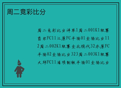 周二竞彩比分