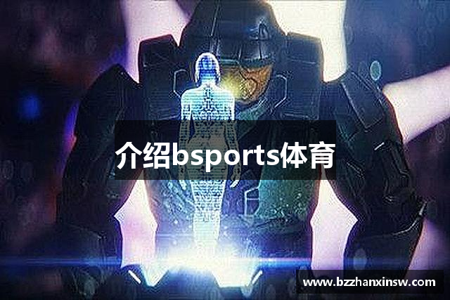 介绍bsports体育